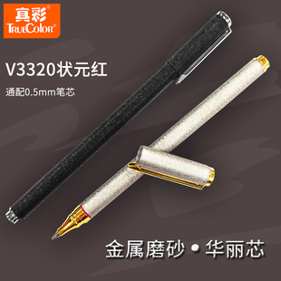 真彩V3320状元红签字笔金属磨砂全金属考试用中性笔黑色0.5mm芯华丽芯签字笔金属笔杆高端签字笔书法练字笔