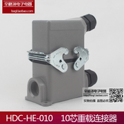 重载连接器hdc-he-010-3fm航空插头，10芯侧出线双扣加高底座