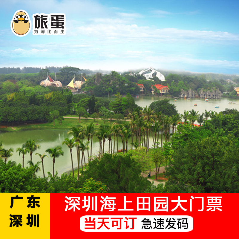 当天可订 深圳海上田园大门票海上田园成人儿童门票优惠 电子票在类目 景点门票/实景演出/主题乐园, 国内票务中 - 来自Buy2taobao.com提供专业的淘宝代购服务
