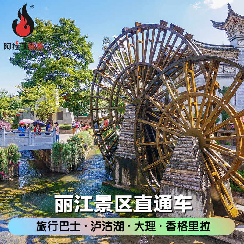 阿拉丁旅游 云南丽江到泸沽湖 香格里拉 大理专线直通车往返在类目 度假线路/签证送关/旅游服务, 租车自驾/包车/接送/租自行车中 - 来自Buy2taobao.com提供专业的淘宝代购服务
