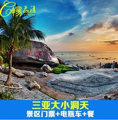 当天可订,提前半小时购买!三亚大小洞天景区门票+电瓶车+套餐|msdalam kategori tiket tarikan/persembahan secara langsung/Taman tema, 国内票务 - dari Buy2taobao.com untuk memberikan perkhidmatan ejen Taobao profesional membeli