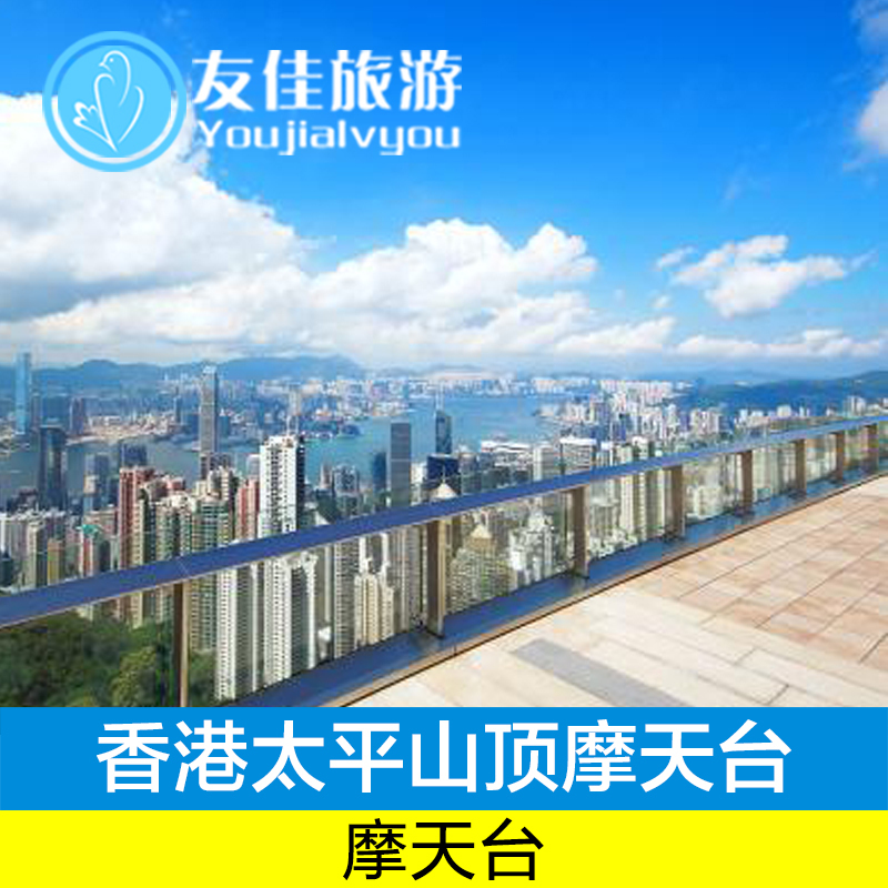香港太平山顶摩天台 不含太平山顶双程缆车杜莎夫人蜡像馆门票在类目 景点门票/实景演出/主题乐园, 国内票务中 - 来自Buy2taobao.com提供专业的淘宝代购服务