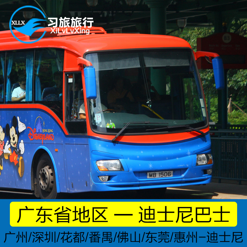 永东】广州深圳机场湾皇岗顺德东莞佛山花都到香港迪士尼巴士车票|msdalam kategori talian Holiday/Visa menghantar off/Travel Services, bas/Subway/baucar kad pengangkutan - dari Buy2taobao.com untuk memberikan perkhidmatan ejen Taobao profesional membeli