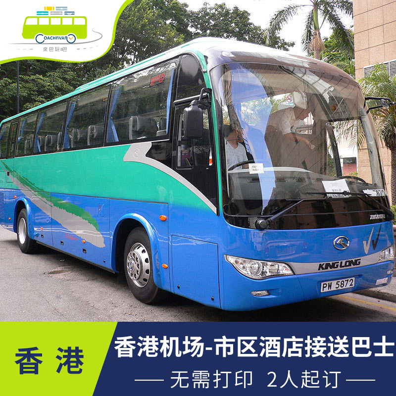Hong Kong Airport Shuttle Bus Kowloon Hong Kong Downtown area hotel Shuttle Airport Bus Through train servicein the Holiday Line/Visas send off/Travel services , Rental car/Chartered/Shuttle/Rent a bike category - from Buy2taobao.com to provide professional Taobao agent buy service
