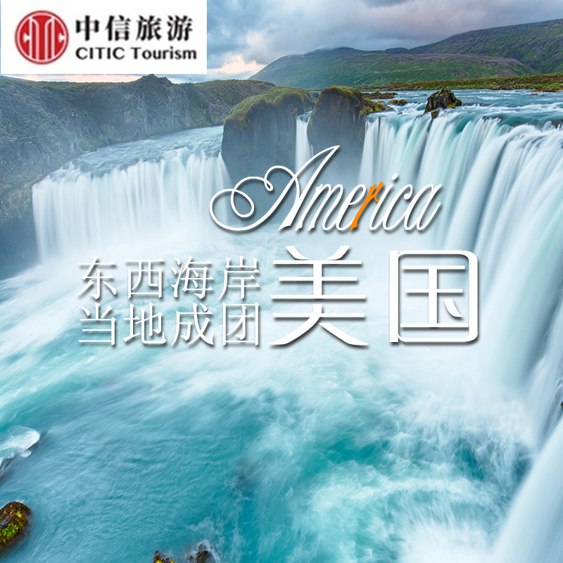 【中信】美国华盛顿3天2晚深度游 (华盛顿接机)目的地参团|ruв категории праздник линий/отправить закрыть визы/служба туризма, свободной линии/с Миссией плавать, местные играть за рубежом - от Buy2taobao.com для оказания профессиональной услуги покупки агента Taobao