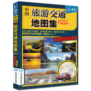 中国旅游交通地图集 新版 修订 旅游地图册 北斗地图 省区公路行车地图、路况信息介绍、景区特色介绍