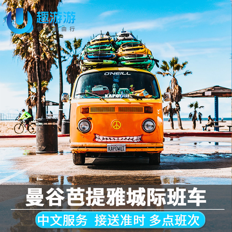 趣游游 曼谷到芭提雅往返班车 市区酒店接送 王权免税店中文服务在类目 度假线路/签证送关/旅游服务, 租车自驾/包车/接送/租自行车中 - 来自Buy2taobao.com提供专业的淘宝代购服务