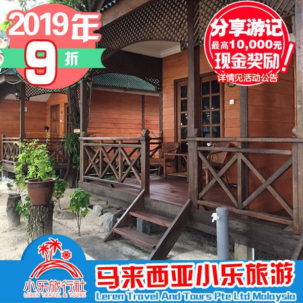 馬來西亞 大停泊島 新可可哈特度假屋 new cocohut 小樂 2019特惠在類目 特價酒店/特色客棧/公寓旅館, 酒店客棧套餐, 海外套餐中 - 來自Buy2taobao.com提供專業的淘寶代購服務