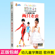 正版幼儿童歌伴舞两只老虎DVD宝宝学跳舞蹈教学教程视频光盘4DVD