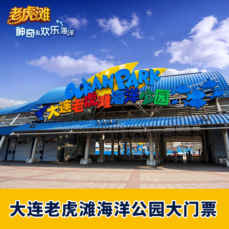 Dalian Tiger Beach Ocean Park admission ticket Big Ticket Adult tickets/Student tickets Electronic Ticketsin the Attraction tickets/Live performance/Theme Parks , Domestic Ticketing category - from Buy2taobao.com to provide professional Taobao agent buy service