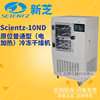 宁波新芝原位，普通型电加热冷冻干燥机，scientz-10nd触摸屏液晶显示