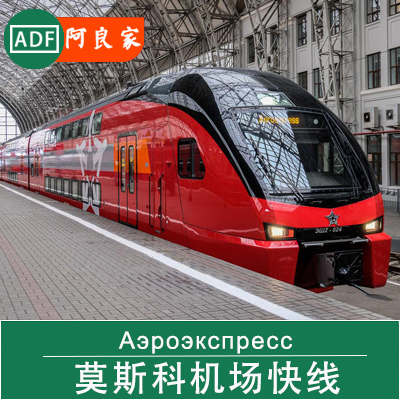 俄罗斯 莫斯科 机场快线 谢列梅杰沃机场 白俄罗斯火车站 车票在类目 度假线路/签证送关/旅游服务, 巴士/地铁/交通卡券中 - 来自Buy2taobao.com提供专业的淘宝代购服务