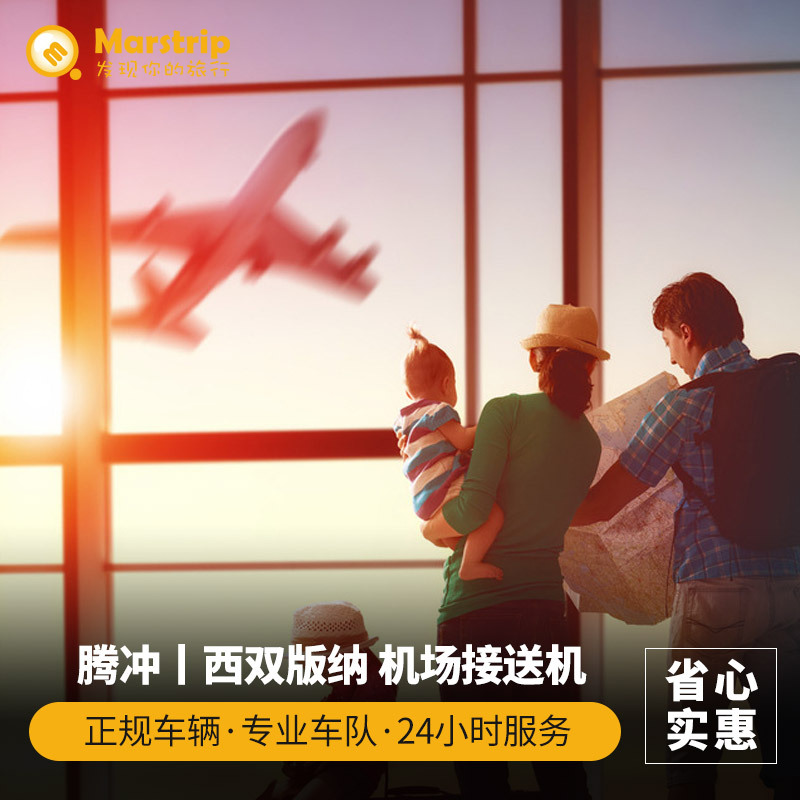 云南旅游 腾冲接送机 西双版纳接机送机 腾冲接机送机纯玩在类目 度假线路/签证送关/旅游服务, 租车自驾/包车/接送/租自行车中 - 来自Buy2taobao.com提供专业的淘宝代购服务