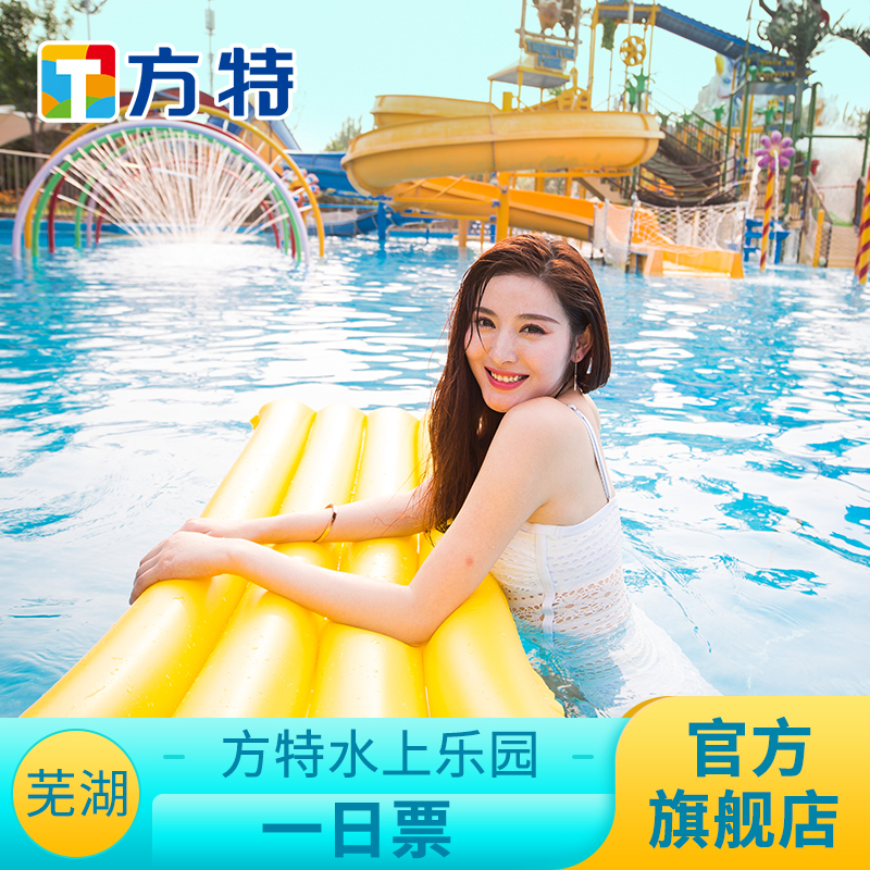 【方特门票】芜湖方特水上乐园门票一票通玩刷身份证入园在类目 景点门票/实景演出/主题乐园, 国内票务中 - 来自Buy2taobao.com提供专业的淘宝代购服务