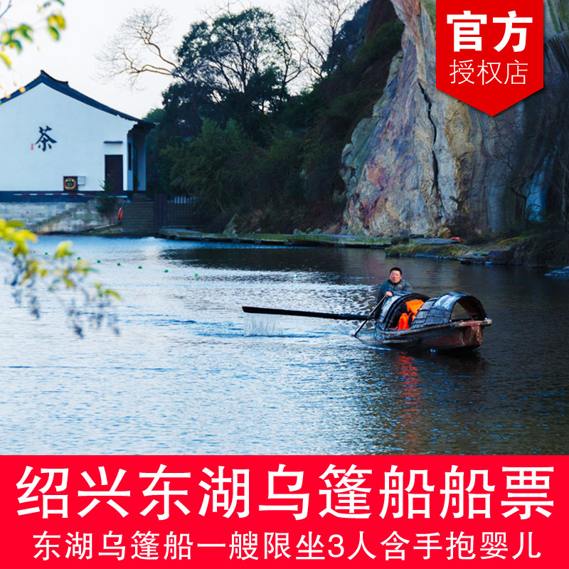 绍兴东湖风景区乌篷船船票 东湖乌篷船水上游船门票 绍兴古城旅游在类目 景点门票/实景演出/主题乐园, 国内票务中 - 来自Buy2taobao.com提供专业的淘宝代购服务