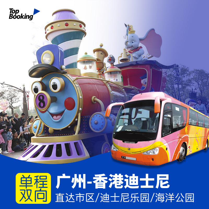 中港通巴士 广州去到香港迪士尼香港海洋公园 直通车大巴单程车票在类目 度假线路/签证送关/旅游服务, 巴士/地铁/交通卡券中 - 来自Buy2taobao.com提供专业的淘宝代购服务