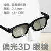被动3d眼镜线偏光线偏光偏光3d眼镜银座光电5d眼镜45*-135°