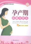 孕产期与优生 赵先兰 郑州大学出版社 饮食与健康 书籍
