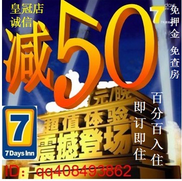 7天连锁酒店预订优惠券七天酒店预订 定全国丽枫派IU铂涛锦江代订在类目 特价酒店/特色客栈/公寓旅馆, 酒店优惠券, 酒店客房优惠券中 - 来自Buy2taobao.com提供专业的淘宝代购服务