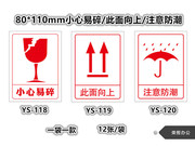 12张装 80*110mm小心易碎/此面向上/注意防潮/警示不干胶标签贴纸