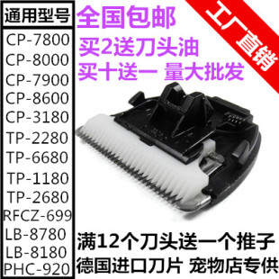 CP-7800 CP-8000 CP-3180 TP-2280宠物电推剪头剃毛器推头