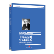 卡内基沟通与人际关系:训练演讲教育图书籍，社交技巧的圣经卡内基沟通与人际关系，(如何赢取友谊与影响他人卡内基训练教材)