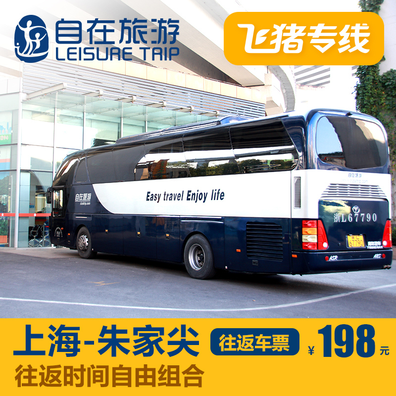 Fly hog line Shanghai Zhoushan Zhujiajian Putuo Round trip Bus ticket time Date Freein the Holiday Line/Visas send off/Travel services , Visit/Tuanyou , Domestic exercise category - from Buy2taobao.com to provide professional Taobao agent buy service