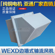 WEXD边墙式轴流风机WEX边墙风机 墙壁风机低噪声轴流风机壁式风机