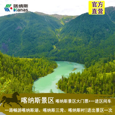 【阿里专线】新疆旅游 喀纳斯景区通票（门票+一日进入区间车）