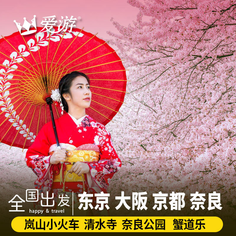 愛遊日本旅遊5天4晚半自由行純玩跟團遊東京大阪京都奈良司導在類目 度假線路/簽證送關/旅遊服務, 自由行/跟團遊, 出境跟團遊中 - 來自Buy2taobao.com提供專業的淘寶代購服務