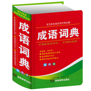 小学生成语词典成语字典正版万条大词典，全功能成语，大全多功能近义词反义词典中小学生实用工具书新华字典