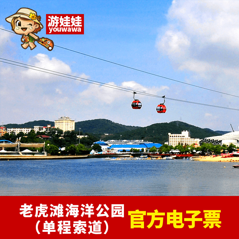 Dalian Travel? Attraction tickets Dalian Tiger Beach Ocean Park One way ropeway Ready to usein the Attraction tickets/Live performance/Theme Parks , Domestic Ticketing category - from Buy2taobao.com to provide professional Taobao agent buy service