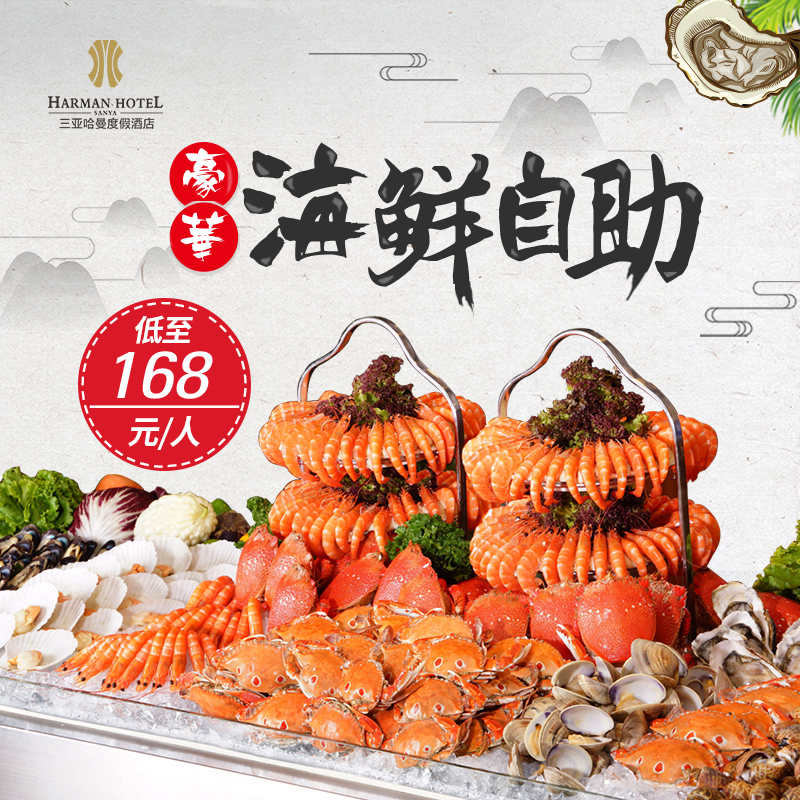 【官网美食直营】三亚大东海哈曼度假酒店单人海鲜自助晚餐在类目 特价酒店/特色客栈/公寓旅馆, 酒店客栈套餐, 国内套餐, 酒店套餐中 - 来自Buy2taobao.com提供专业的淘宝代购服务
