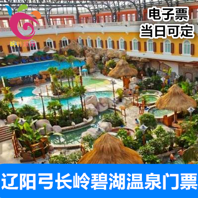 【门票/客房】辽阳碧湖温泉门票 全天票 夜场票 电子票当日可订在类目 景点门票/实景演出/主题乐园, 境内周边游, 境内玩乐套餐中 - 来自Buy2taobao.com提供专业的淘宝代购服务