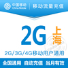 上海移动2g流量充值叠加通用2g3g4g用户，当月有效手机漫游包
