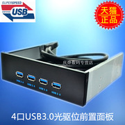 USB3.0前置面板 4口hub 19PIN/20Pin转4口usb3.0 光驱位前置面板