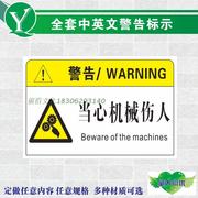 机械设备机床冲床警告标签 当心机械伤人 机器伤手危险警示标识贴