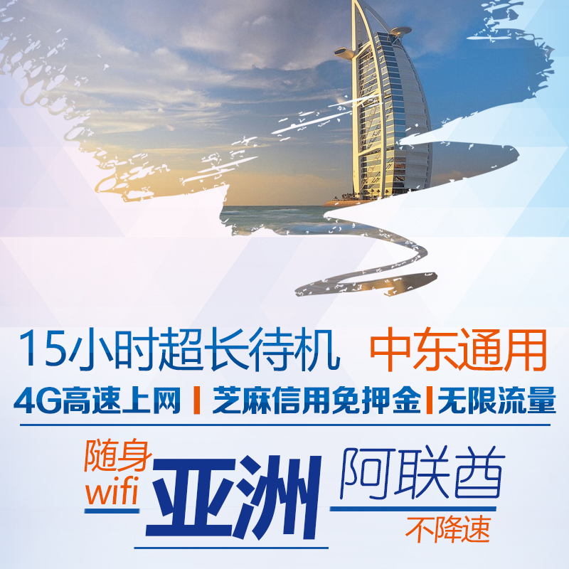 迪拜wifi租赁阿联酋阿布扎比4G移动随身wi-fi旅游境外无线上网egg在类目 度假线路/签证送关/旅游服务, 境外电话卡/境外随身WIFI租赁, 境外随身WIFI租赁中 - 来自Buy2taobao.com提供专业的淘宝代购服务