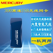 MERCURY MW300UM 300M高速USB无线网卡台式机电脑WiFi接收器迷你小巧型外置wifi发射随身办公电脑wifi免网线