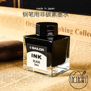 日本SAILOR写乐染料墨水非碳素不堵笔黑蓝黑蓝色通用钢笔墨水50ml
