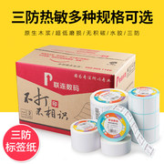 联连热敏标签纸40条码纸30打码纸，条码贴纸标签热敏纸，价防水条形码三防3防价签纸不干胶打印纸