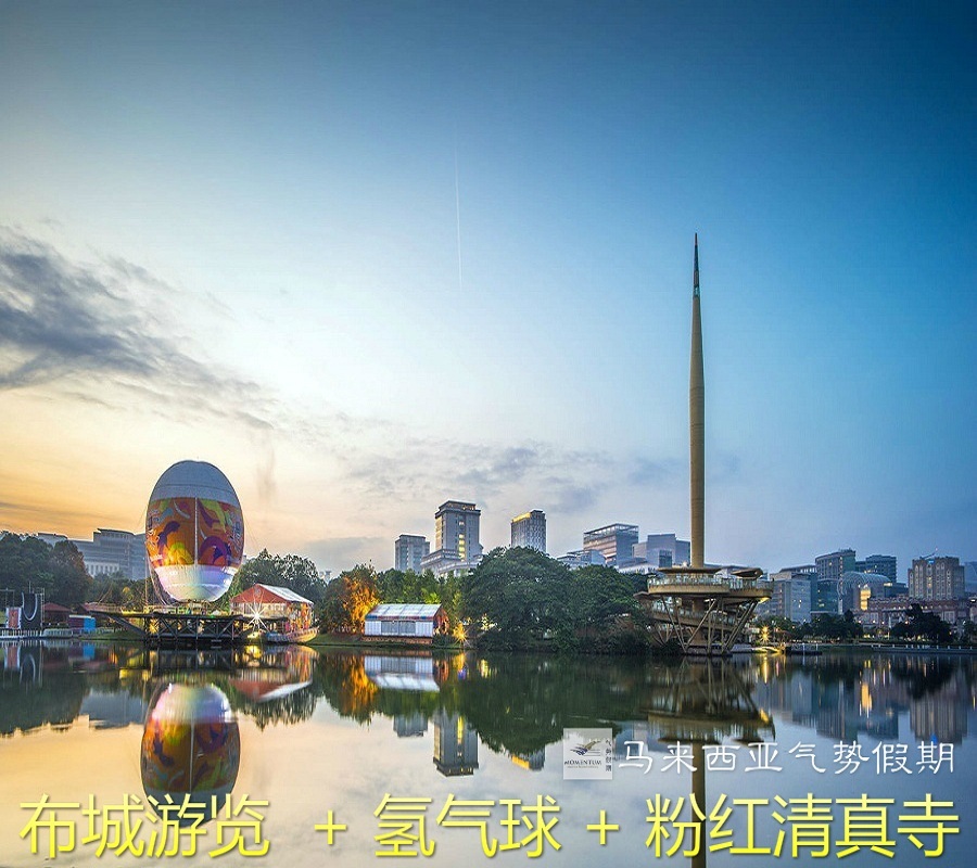 阿伟马来西亚旅游吉隆坡私人定制旅游至布城粉红清真寺空中氣球在类目 度假线路/签证送关/旅游服务, 租车自驾/包车/接送/租自行车中 - 来自Buy2taobao.com提供专业的淘宝代购服务