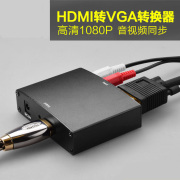 HDMI转VGA转换器带音频 高清线接头XBOX360/PS3连接电脑VGA转换器