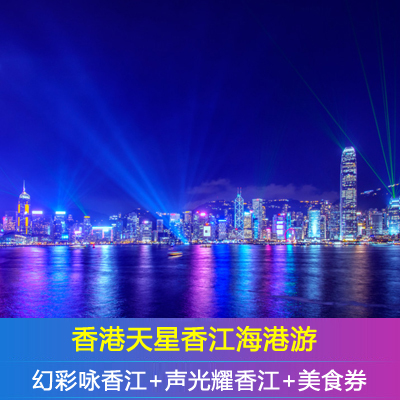 当天可订|香港天星小轮 幻彩咏香江维港游 海港游 含美食在类目 景点门票/实景演出/主题乐园, 国内票务中 - 来自Buy2taobao.com提供专业的淘宝代购服务