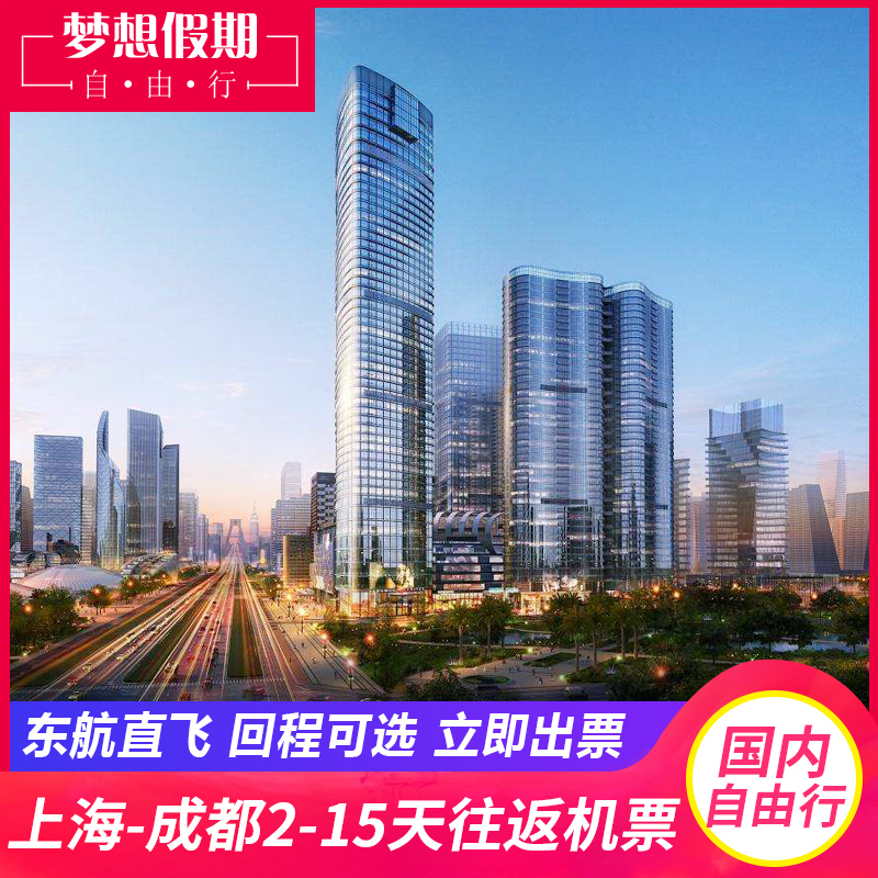 暑期上海-成都2-15天往返机票含税 东航直飞 回程可选 立即出票在类目 度假线路/签证送关/旅游服务, 自由行/跟团游, 国内自由行中 - 来自Buy2taobao.com提供专业的淘宝代购服务