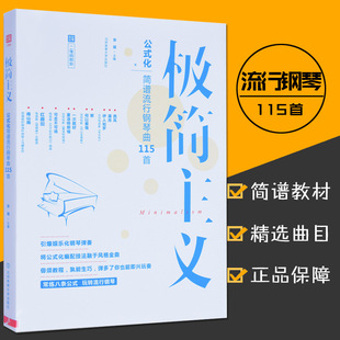 满2件减2元极简主义公式化简谱流行钢琴曲115首带指法弹唱钢琴谱大全琴谱，书双手初学者入门流行曲自学教材成年人钢琴简谱教程
