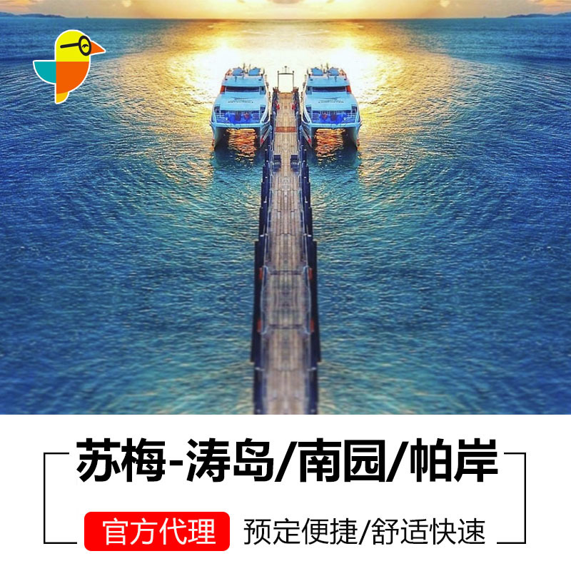 苏梅岛到涛岛南园船票 苏梅到帕岸岛船票含苏梅酒店接 双体快船在类目 度假线路/签证送关/旅游服务, 巴士/地铁/交通卡券中 - 来自Buy2taobao.com提供专业的淘宝代购服务