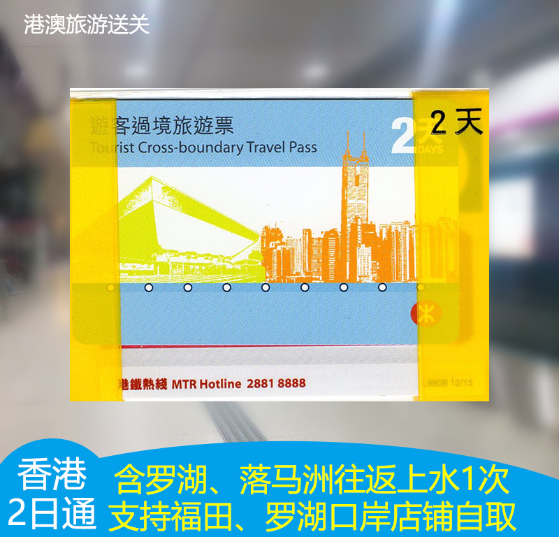 港铁过境两日通地铁卡 香港地铁二日通港铁通票 罗湖福田口岸自取在类目 度假线路/签证送关/旅游服务, 巴士/地铁/交通卡券中 - 来自Buy2taobao.com提供专业的淘宝代购服务