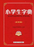 小学生字典彩图版 汉语大字典纂处 语文工具书 书籍