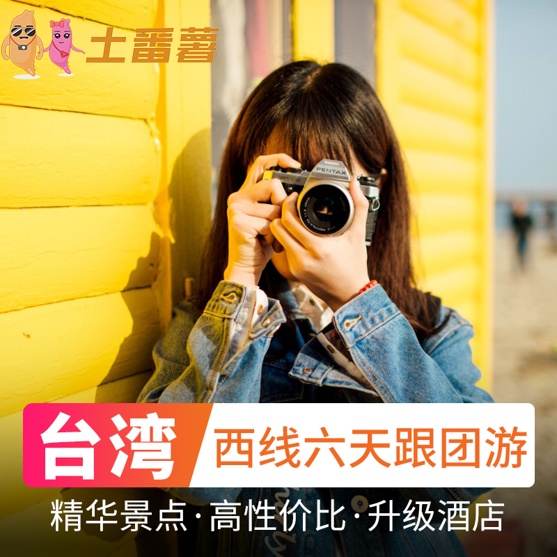 Taiwan Travel? West 6 days Tuanyou Taipei Taichung Kenting Alishan Sun Moon Lake Shenzhen Set outin the Holiday Line/Visas send off/Travel services , Visit/Tuanyou , Outbound travel with the group category - from Buy2taobao.com to provide professional Taobao agent buy service